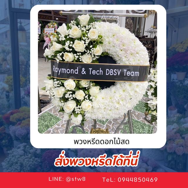 พวงหรีดวัดพระศรีมหาธาตุ สั่งเลยที่ LINE ID:@stw8 รูปที่ 2