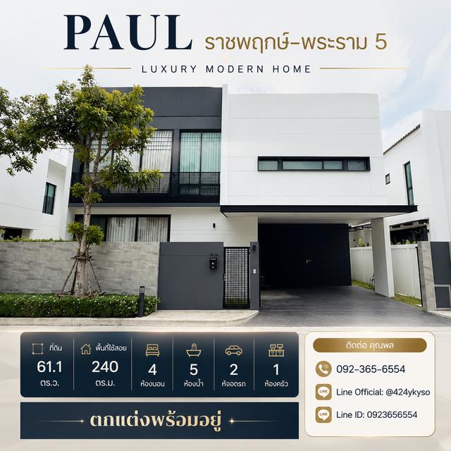 🏡 ขายบ้านเดี่ยวพร้อมอยู่ โครงการ PAUL ราชพฤกษ์–พระราม 5 ราคาพิเศษ ใกล้วงเวียนพระราม 5 1