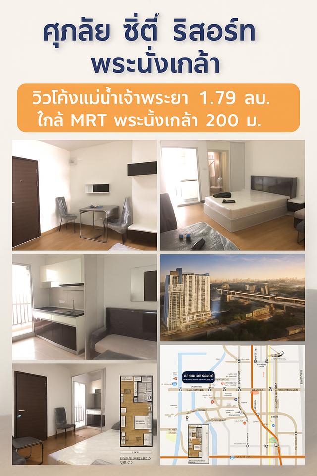 ขาย คอนโด ศุภาลัย ซิตี้ รีสอร์ท สถานีพระนั่งเกล้า-เจ้าพระยา 1