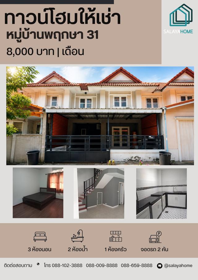 ให้เช่า ทาวน์โฮม พฤกษา 31 ถนนดาวทอง–ลานตากฟ้า 1