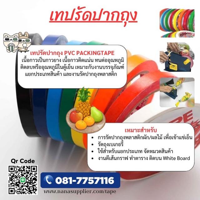 เทปรัดปากถุงพลาสติก เทปรัดปากถุงพลาสติก 081-7757116 2