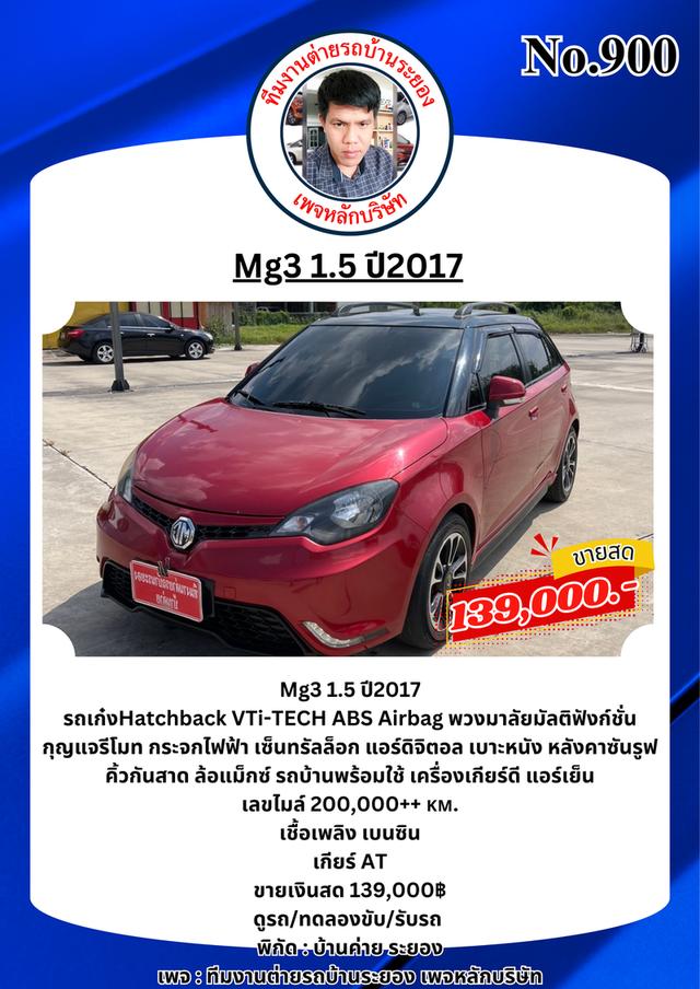 MG3 1.5 ปี2017 เกียร์ออโต้