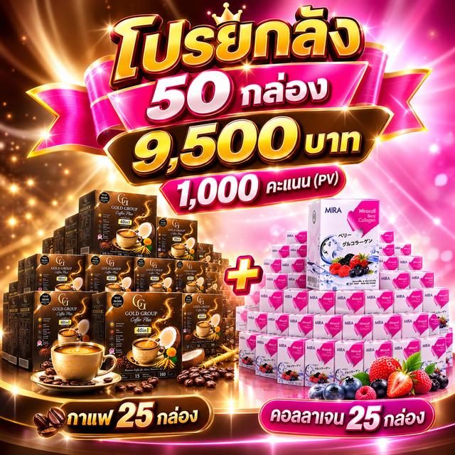 โปรโมชั่นกาแฟคอลลาเจน