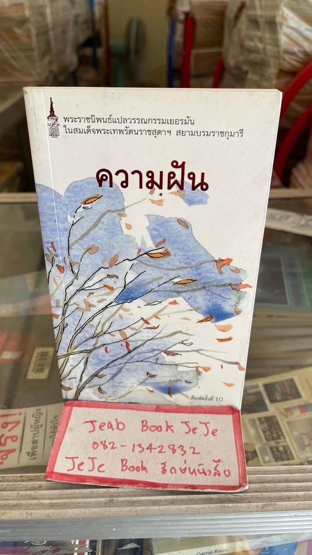 หนังสือพระราชนิพนธ์แปล ผีเสื้อ / ความฝัน
