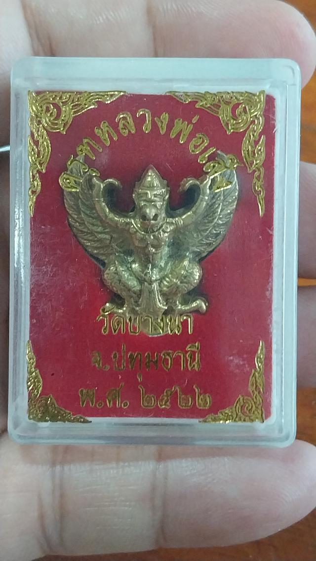 พญาครุฑ รุ่นแรก หลวงพ่อเส็ง วัดบางนา จ.ปทุมธานี จัดสร้างปี พ.ศ. 2522