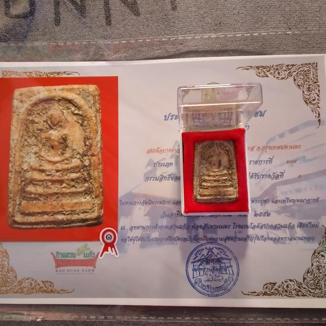 สมเด็จบางขุนพรม พิมพ์ใหญ่ รางวัลที่1 รูปที่ 2