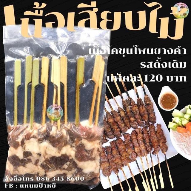 เนื้อเสียบไม้ เนื้อโคขุนโพนยางคำ รสดั้งเดิม 5.7 By แหนมป้าหยี