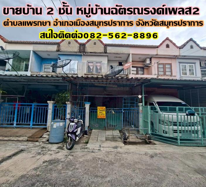 ขายบ้าน 2 ชั้น หมู่บ้านฉัตรณรงค์เพลส2 แพรกษา สมุทรปราการ 1