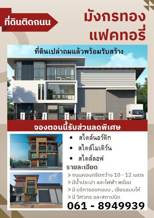 ขายที่ดินเปล่าถมแล้วพร้อมรับสร้างโกดัง โรงงาน ออฟฟิศใหม่ ย่านบางบัวทอง นนทบุรี 340 1