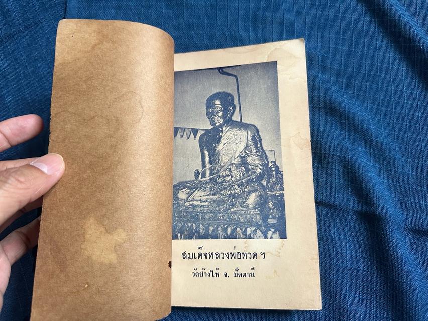 หนังสือประวัติหลวงพ่อทวดเหยียบน้ำทะเลจืด และคุณอภินิหารพระเครื่องหลวงพ่อทวด วัดช้างให้