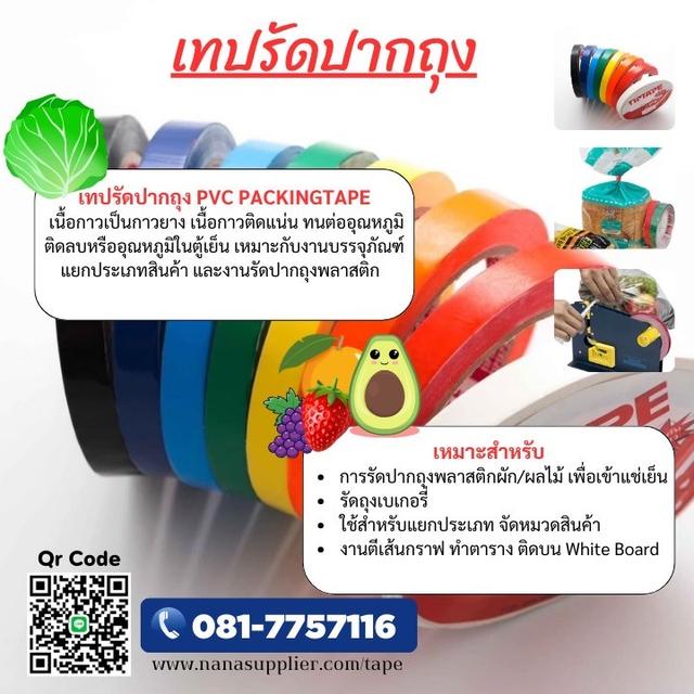 เทปรัดปากถุงพลาสติก เทปสีแดง เทปสีเขียว เทปสีส้ม เทปสีน้ำเงิน เทปสีขาว เทปสีเหลือง เทปสีส้มราคาโรงงาน 5