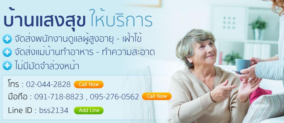 บริการจัดส่งพนักงานดูแลผู้สูงอายุ เฝ้าไข้ ประจำบ้านและรพ. 1