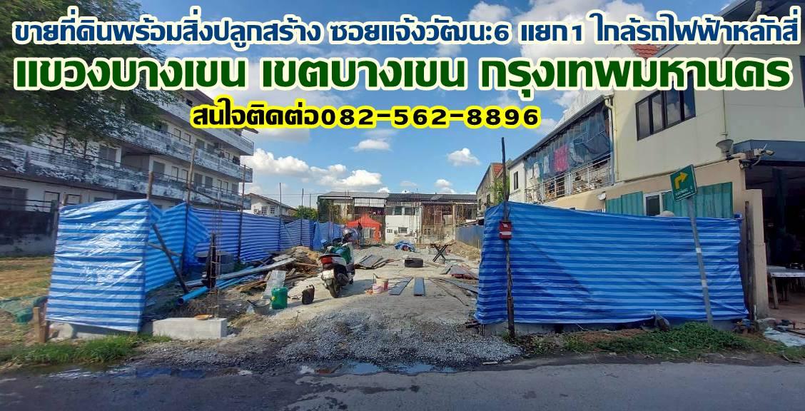 ขายที่ดินพร้อมสิ่งปลูกสร้าง ซอยแจ้งวัฒนะ6 แยก1 ใกล้รถไฟฟ้าหลักสี่ 1