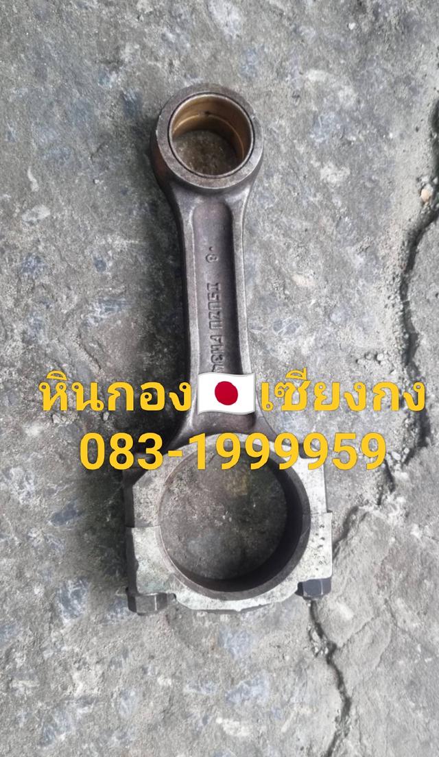 ก้านสูบ Isuzu TFR 4JA เก่าแท้ อีซูซุ มังกรทอง อีซูซุ ทีเอฟอาร์ ดราก้อนอาย อีซูซุ มังกร เครื่องฝาทอง อีซูซุ รถกระบะ เก่าแท้ 