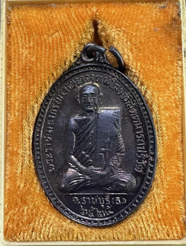 เหรียญหลวงพ่อหยวก วัดสัตตนารถปริวัตร ราชบุรี ปี 2525