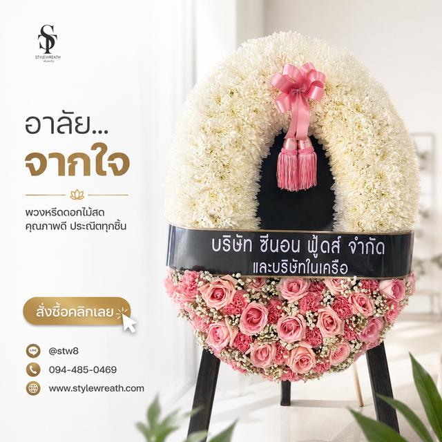 พวงหรีดวัดประชุมราษฎร์ สั่งเลยที่นี่ LINE ID: @stw8 รูปที่ 10