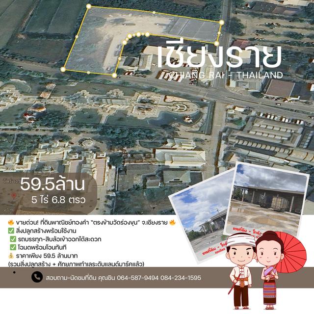 ขายด่วน ที่ดินพาณิชย์ทองคำ ตรงข้ามวัดร่องขุ่น จ.เชียงราย 5