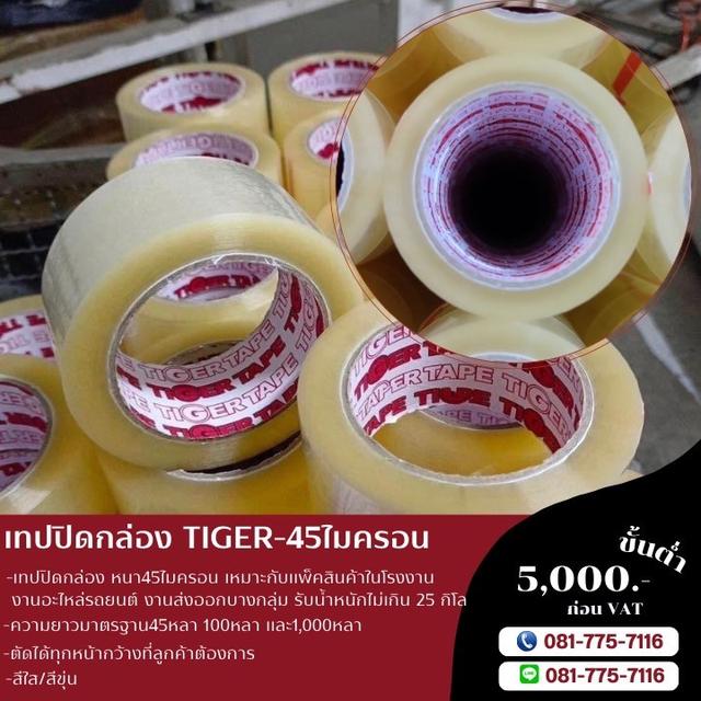 เทปปิดกล่อง เทปใส เทปขุ่น 081-7757116