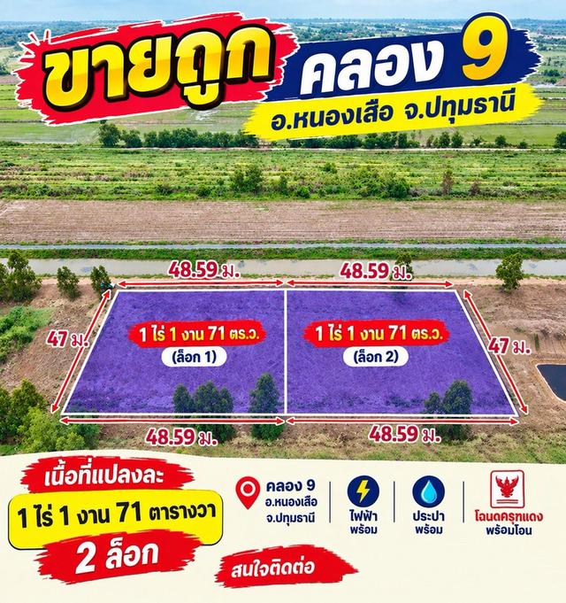 ขายถูกกว่าราคาประเมิน ที่ดินแปลงใหญ่ คลอง 9 หนองเสือ ราคาไร่ละ 790,000 บาท มีเพียง 2 แปลง 2
