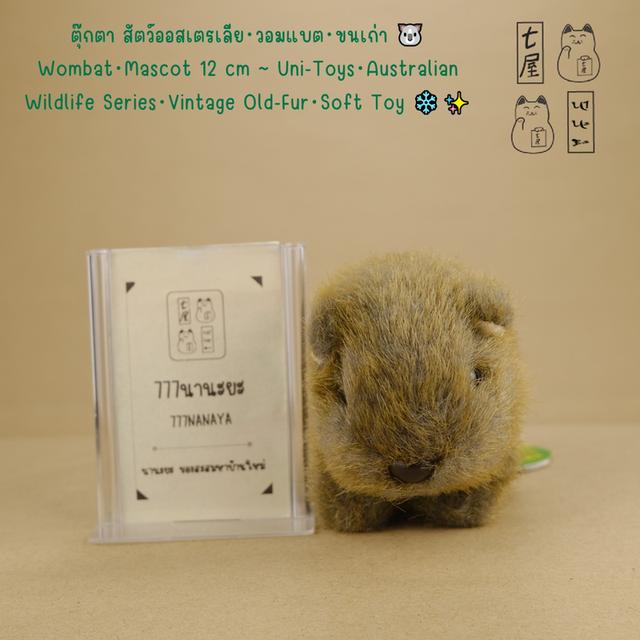 ตุ๊กตา สัตว์ออสเตรเลีย・วอมแบต・ขนเก่า 🐨 Wombat ・Mascot 12 cm 〰 Uni-Toys・Australian Wildlife Series ・Vintage Old-Fur・Soft Toy ❄️✨