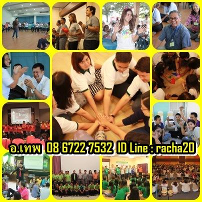 วิทยากร,วอล์คแรลลี่,ละลายพฤติกรรม,กลุ่มสัมพันธ์,นันทนาการ,พัฒนาทีมงาน,พัฒนาบุคลากร,กีฬาฮาเฮ,ค่ายกิจกรรม,ค่ายผู้นำ,กิจกรรม,ทีมงานไทยนันทนาการ(ทุยทำทีม) รูปที่ 5