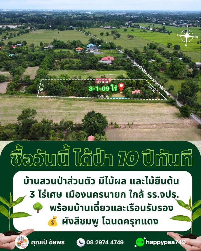 🌳 ที่ดินเมืองนครนายก พรหมณี 3 ไร่เศษ พร้อมบ้านสวนป่าส่วนตัวผังสีชมพู ใกล้ รร.จปร. 6