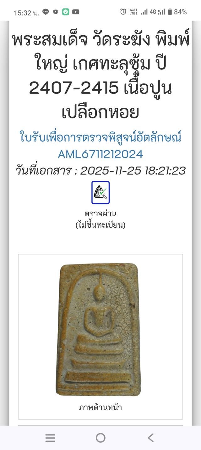 พระเครื่อง พระสมเด็จวัดระฆังพิมพ์ใหญ่
