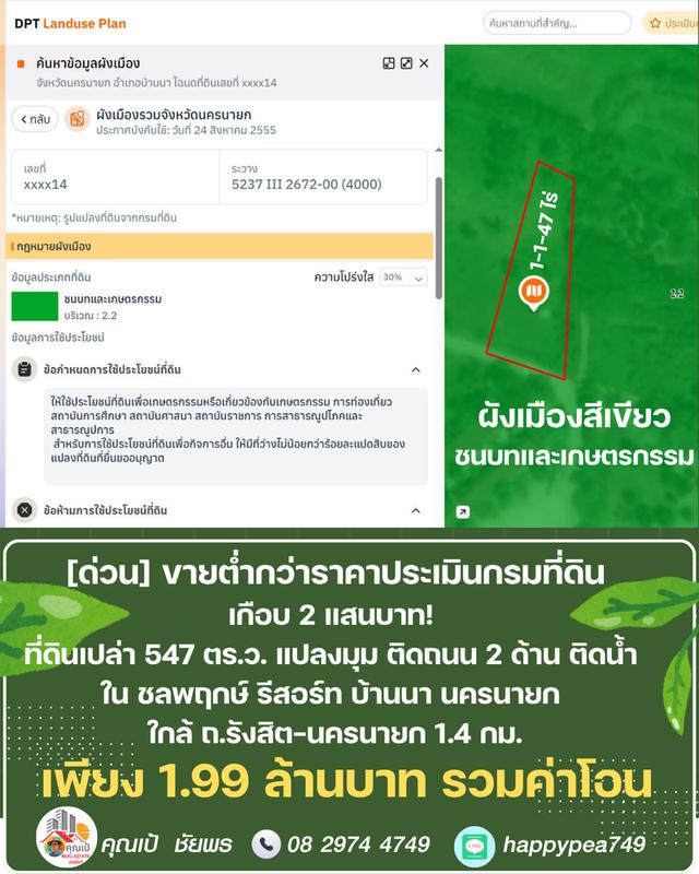 ขายที่ดิน 547 ตร.ว. บ้านนา นครนายก แปลงมุม ติดถนน ติดคลอง ต่ำกว่าราคาประเมิน ในชลพฤกษ์รีสอร์ท 14