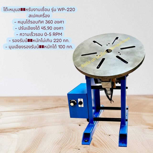 โต๊ะหมุนสำหรับงานเชื่อม รุ่น WP-220 รูปที่ 3