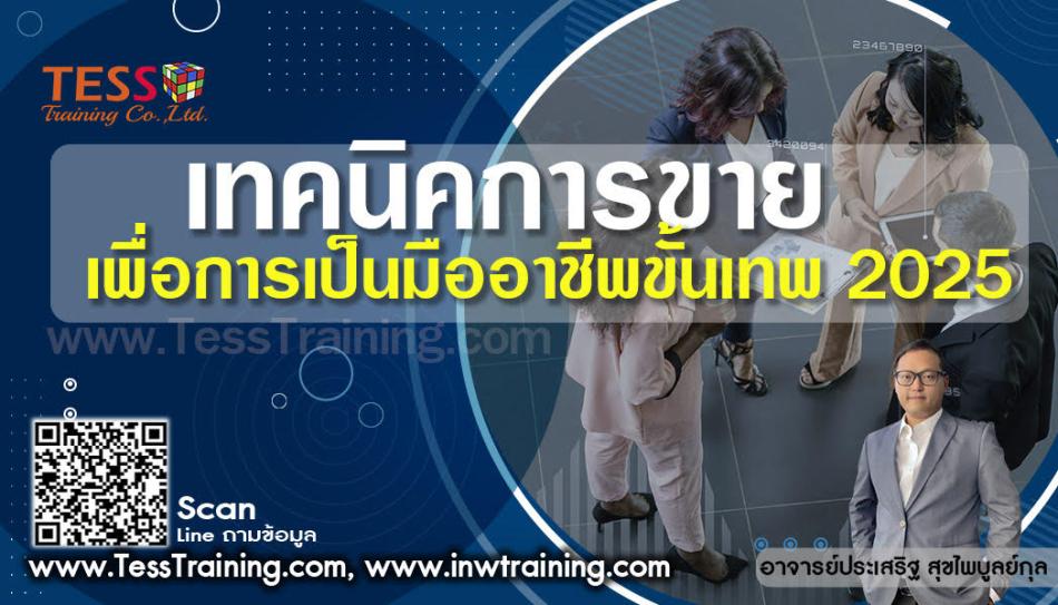 หลักสูตร เทคนิคการขาย เพื่อการเป็นมืออาชีพขั้นเทพ