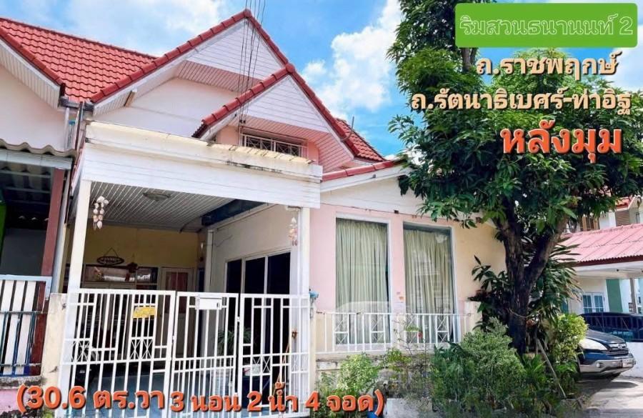 ขายทาวน์เฮ้าส์ 2 ชั้นมือสอง หมู่บ้านริมสวนธนานนท์ (Baan Rim Suan Thananon) หลังมุม เนื้อที่ 30.6 ตร.วา ใกล้รถไฟฟ้าสายสีม่วงสถานีบางรักน้อยท่าอิฐ 1
