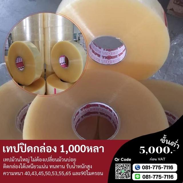เทปปิดกล่อง1,000หลา เทปม้วนใหญ่ ความยาวพันหลา เทปใส เทปขุ่น