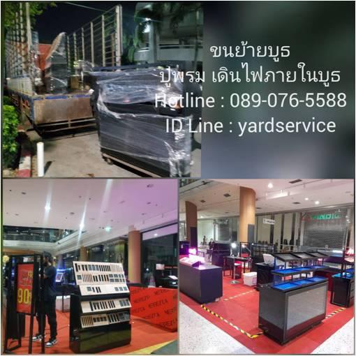 *** ขนย้ายบูธ รับติดตั้งบูธ รับรื้อถอนบูธ ปูพรม เดินไฟภายในบูธ รถรับจ้างขนของ คืองานของเรา 089-076-5588 , 086-335-1256