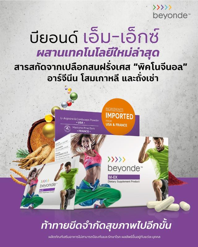 บียอนด์ เอ็ม-เอ็กซ์ ( Beyonde M-EX ) โปรโมชั่น เดือน ธ.ค 