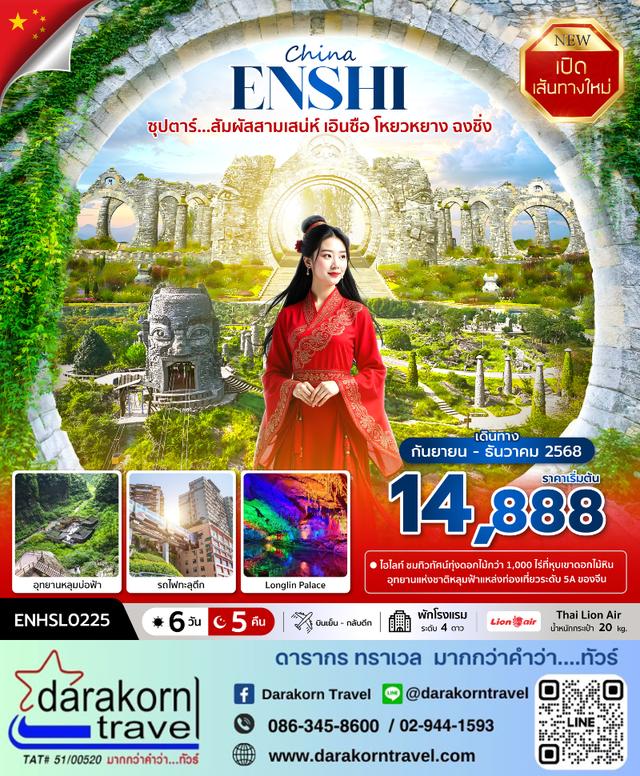 ทัวร์จีน ในใจมันหวิว อยากปลิวไปเอินซือ 5วัน 4คืน