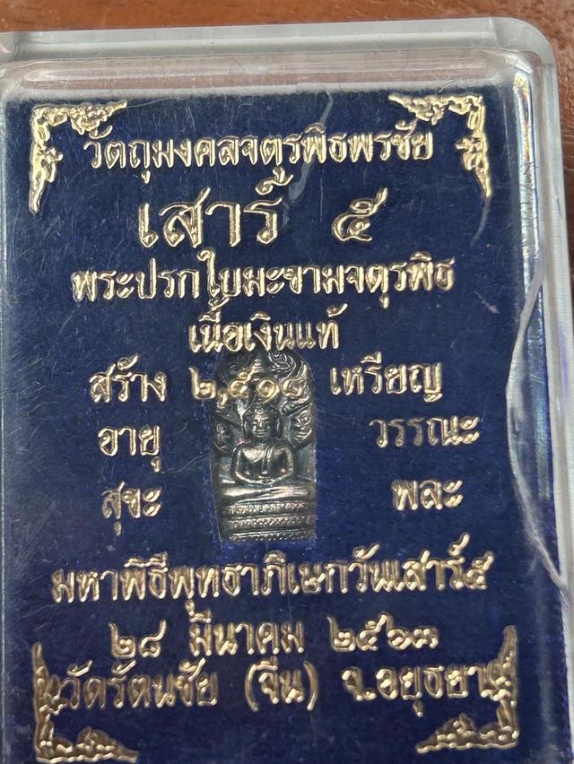 พระนาคปรกเนื้อเงินบอริสุทธิ์