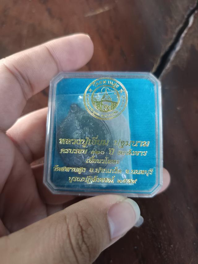 เหรียญหลวงปู่เอี่ยม วัดสะพานสูง พิมพ์ไข่ รุ่น 120 ปี ละสังขาร ปี 2559 เนื้อนวะโลหะ 3