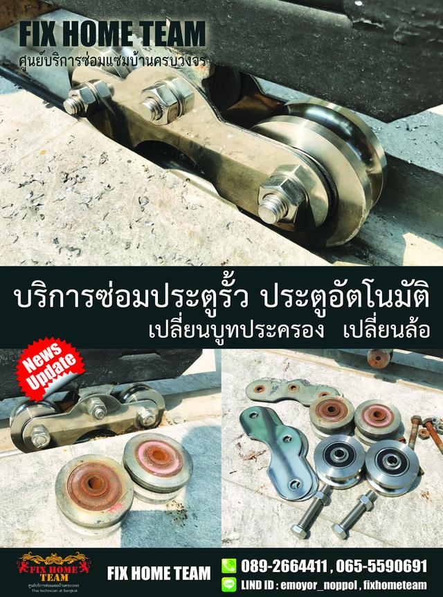 ช่างซ่อมล้อประตูรั้ว สายไหม เพิ่มสิน สุขาภิบาล5 วัชรพล วัดเกาะ ออเงิน คลองถนน สะพานใหม่ พหลโยธิน พงศกร จตุโชติ 18