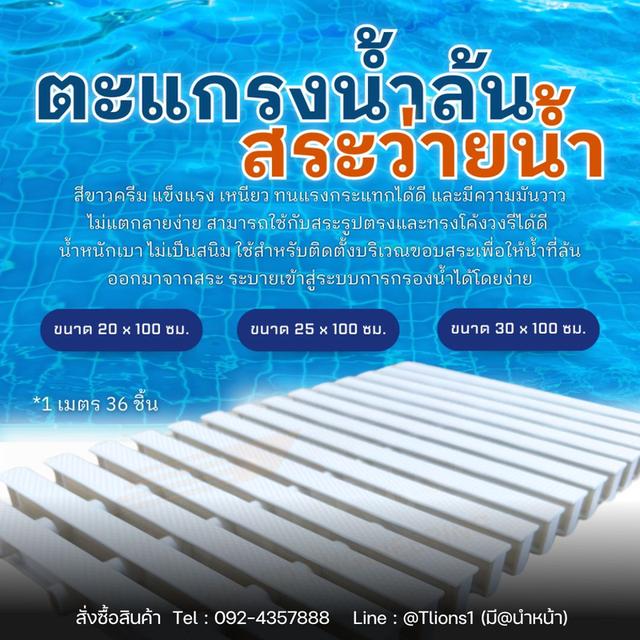 จำหน่ายตะแกรงน้ำล้นสระว่ายน้ำ สีขาว ขนาด 20, 25, 30 ซม.