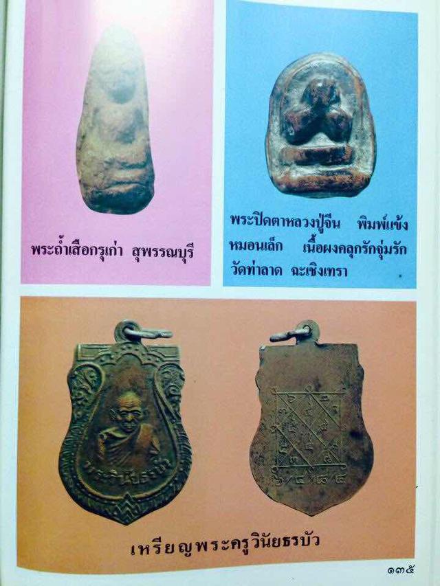 ปิดตา หลวงปู่จีน พิมพ์แข้งหมอนเล็ก 6