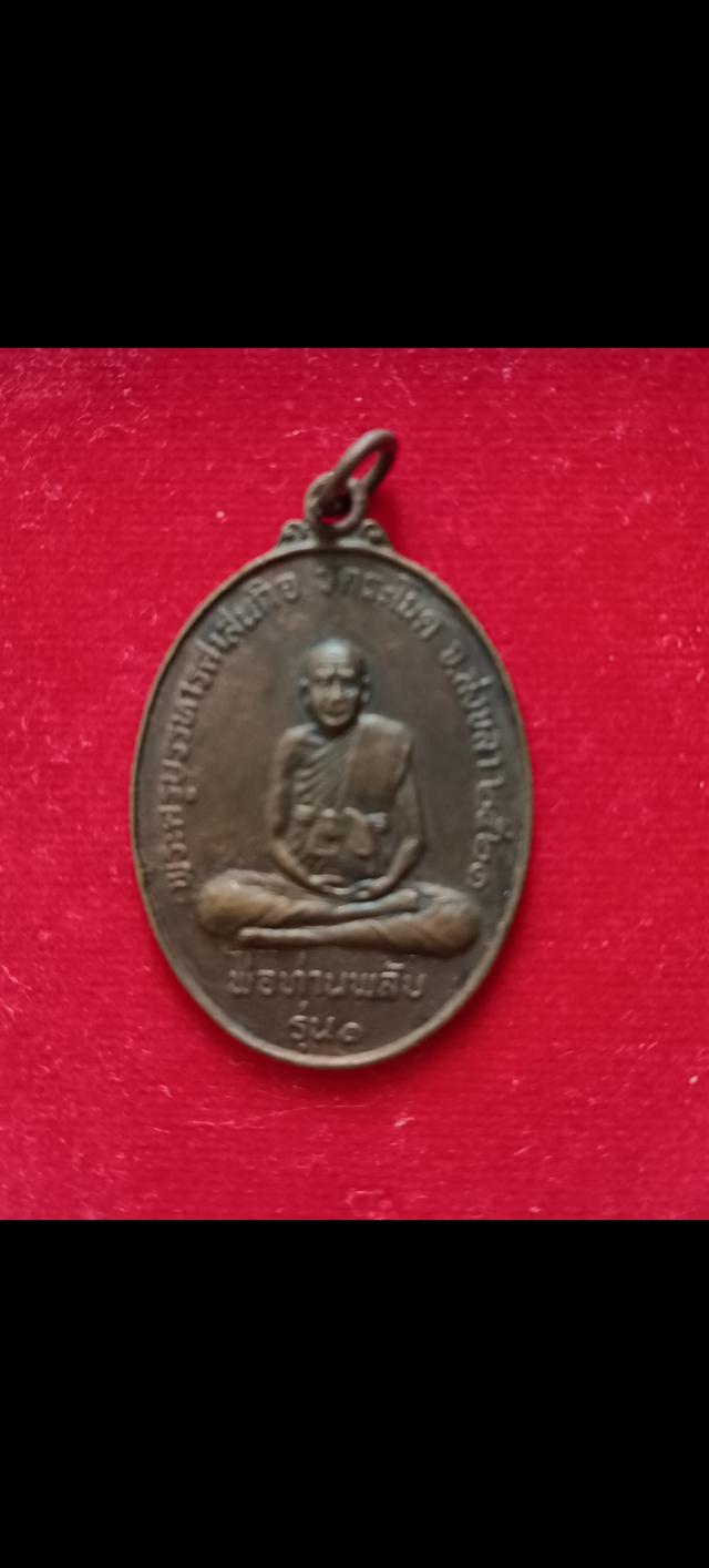 พ่อท่านพลับ(พระครูบรรหารศาสนกิจ)วัดระโนดสร้างปีพ.ศ 2521