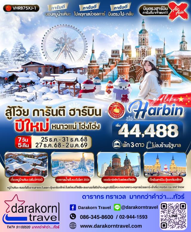 ทัวร์จีน สู้โว้ย การันตี ฮาร์บิน 7วัน 5คืน