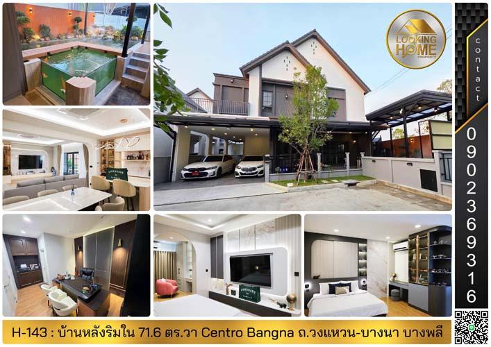 H-143 : บ้านหลังริมใน 71.6 ตร.วา Centro Bangna ถ.วงแหวน-บางนา บางพลี 1