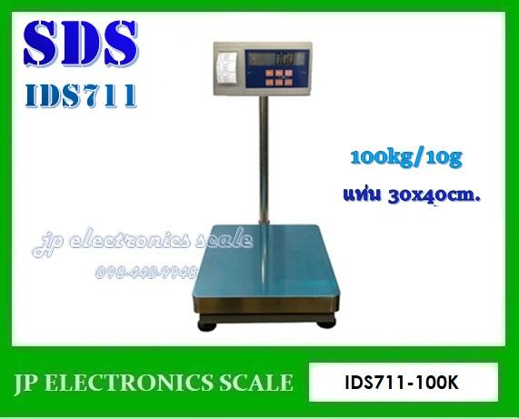 เครื่องชั่งวางพื้นพร้อมพิมพ์100kg ค่าละเอียด10g ยี่ห้อ SDS รุ่น IDS711