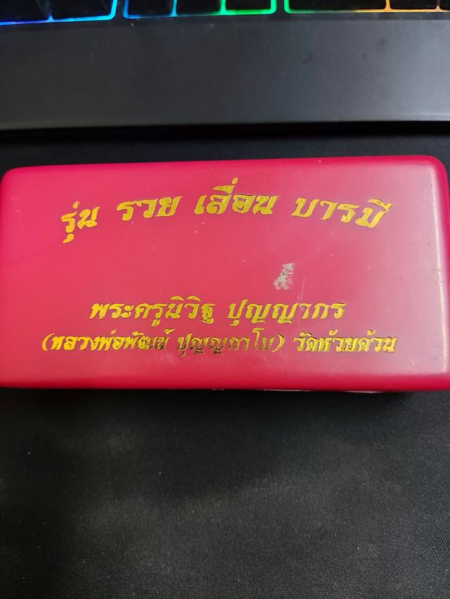 เลสหลวงพ่อพัฒน์ รุ่น รวย เลื่อน บารมี 9