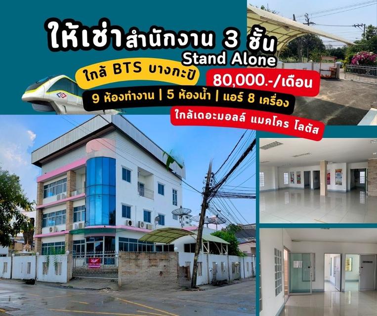 ขาย / ให้เช่า อาคารสำนักงาน 3 ชั้น ใกล้เดอะมอล์ ห่าง BTS สายสีเหลือง (สถานีบางกะปิ) เพียง 800 m. 1