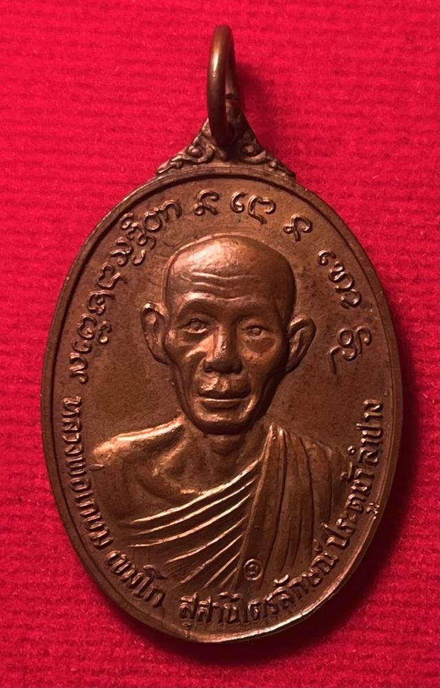 	เหรียญหลวงพ่อเกษม เขมโก หลังเจ้าพ่อทิพย์ช้าง จัดสร้างปี พ.ศ. 2524
