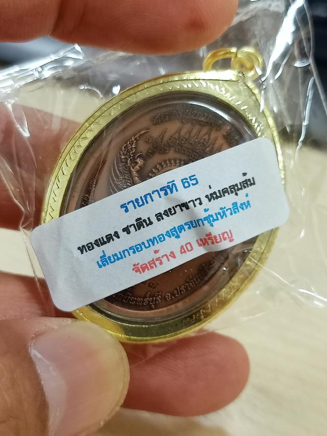 6-2 เหรียญสิริมงคล หลวงปู่บุญมา สำนักสงฆ์เขาแก้วทอง จ.ปราจีนบุรี 2568 ทองแดงซาติน ลงยาขาว หมายเลข 37 สร้าง 40 เหรียญ กล่องเดิม***เลียมกรอบทองสูตร 3
