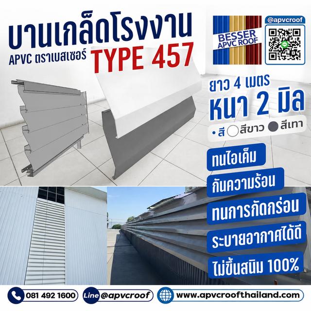 หลังคาเอพีวีซี APVC หลังคายูพีวีซี UPVC หลังคาไวนิล ตราเบสเซอร์ Besser รูปที่ 16