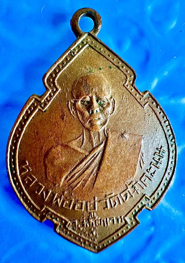 เหรียญหลวงพ่ออยู่ วัดดักคะนน รุ่นแรก สวยอยู่